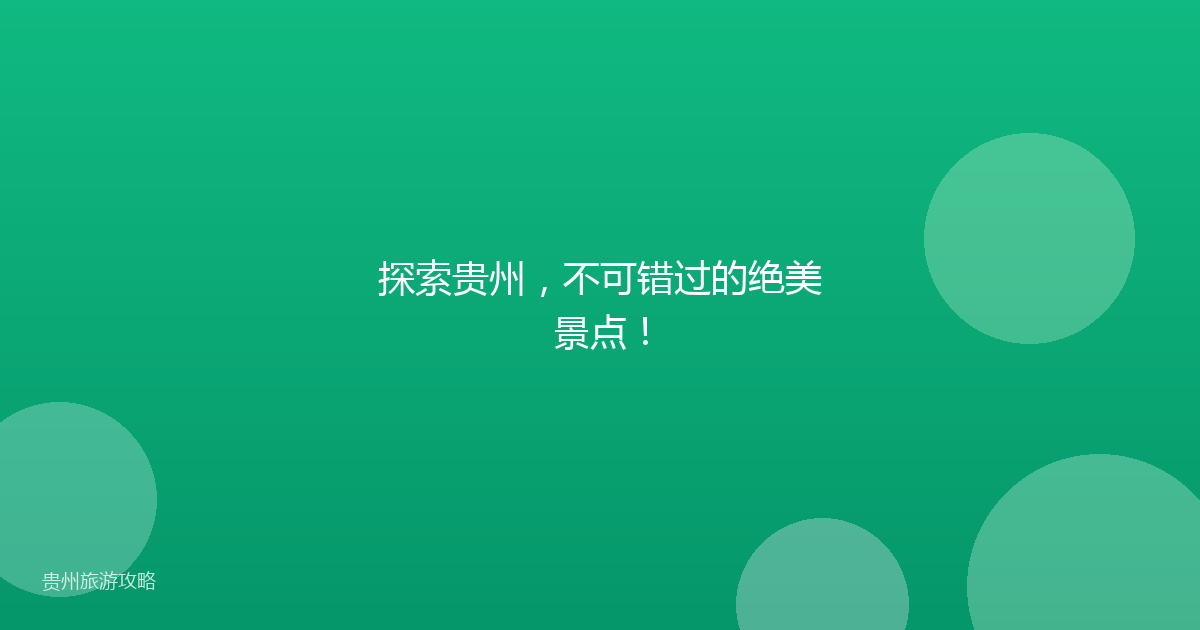 探索贵州，不可错过的绝美景点！