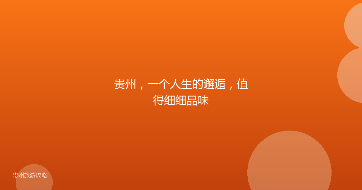 贵州,一个人生的邂逅,值得细细品味