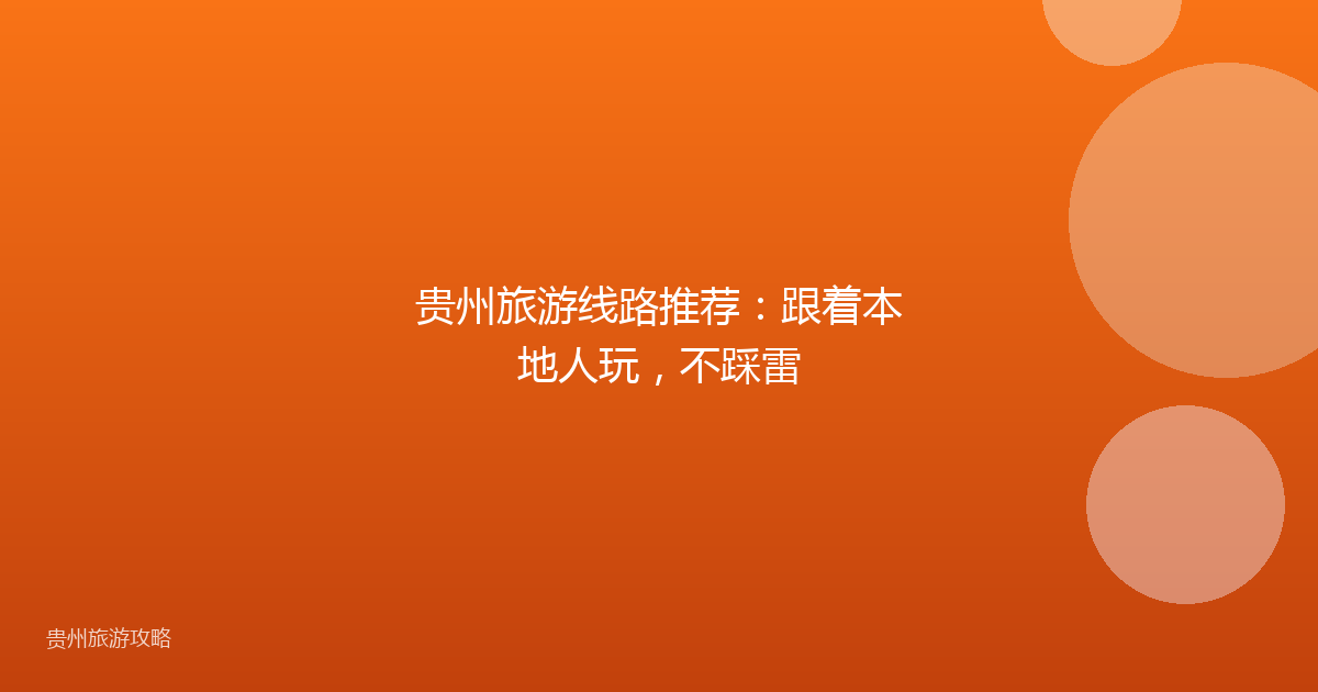 贵州旅游线路推荐：跟着本地人玩，不踩雷