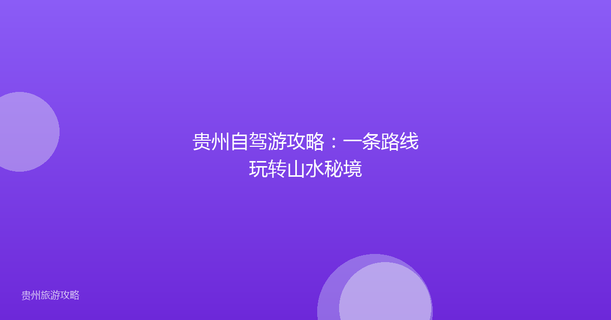 贵州自驾游攻略:一条路线玩转山水秘境