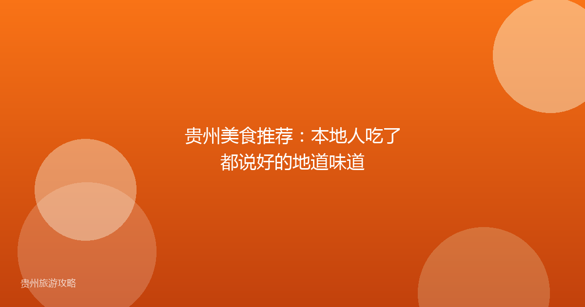 贵州美食推荐：本地人吃了都说好的地道味道