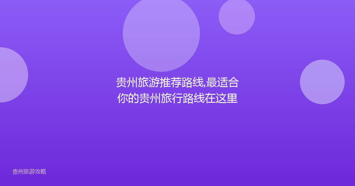 贵州旅游推荐路线,最适合你的贵州旅行路线在这里