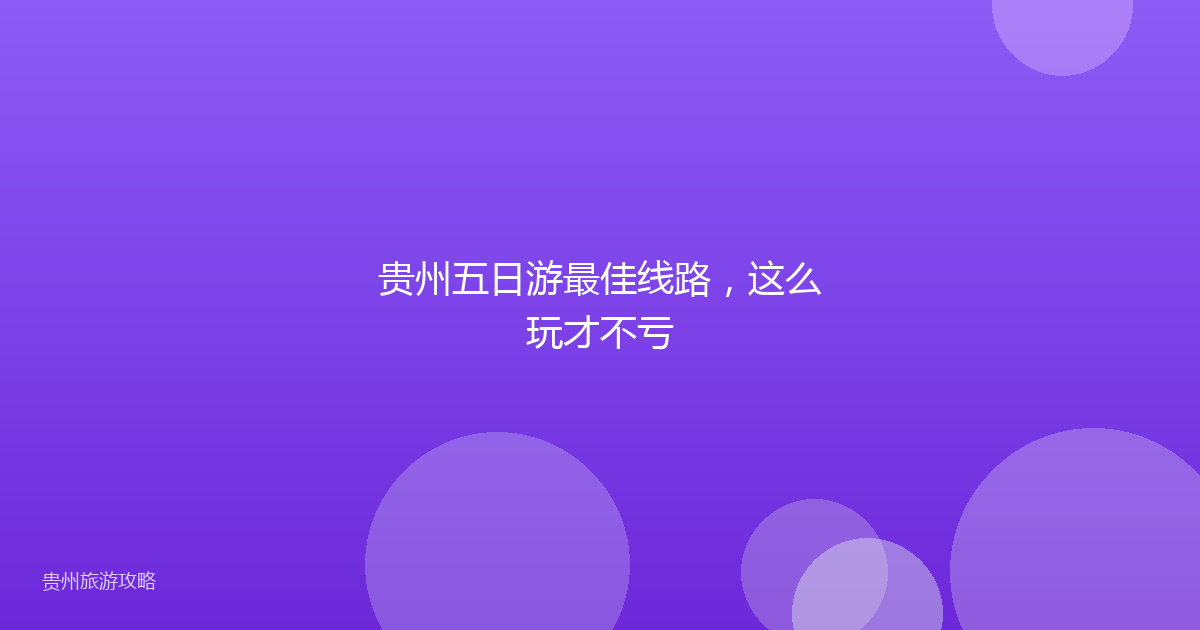 贵州五日游最佳线路，这么玩才不亏