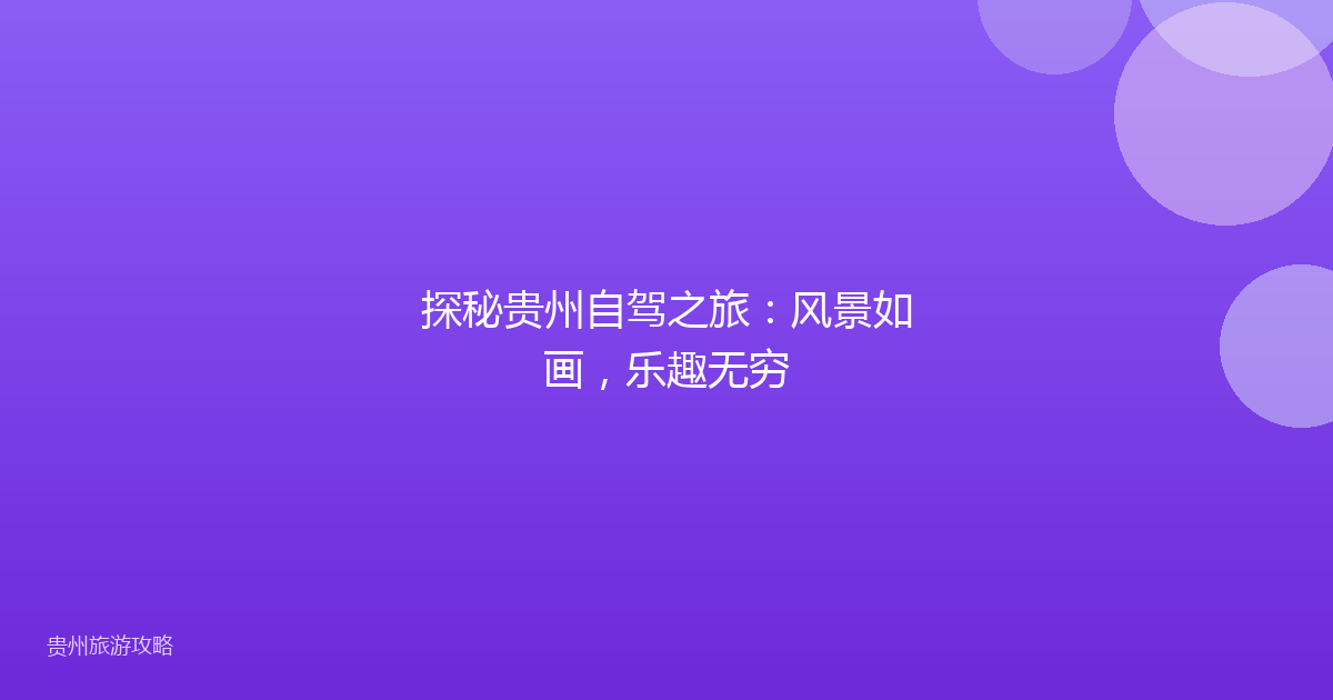 探秘贵州自驾之旅：风景如画，乐趣无穷