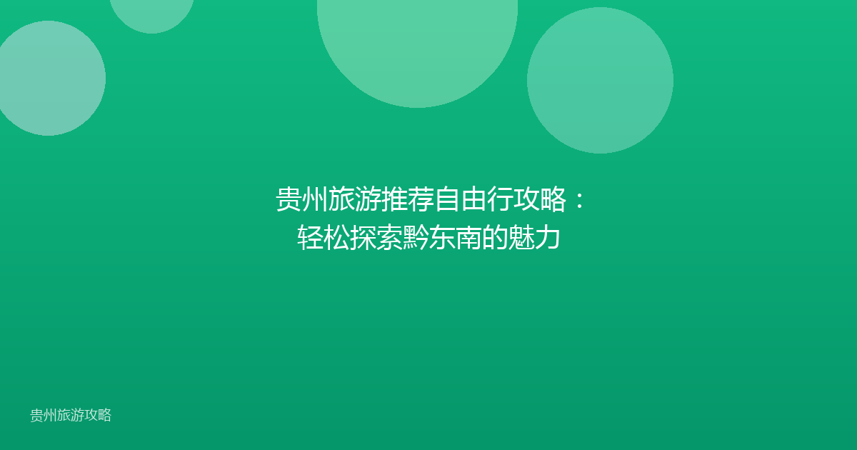 贵州旅游推荐自由行攻略:轻松探索黔东南的魅力