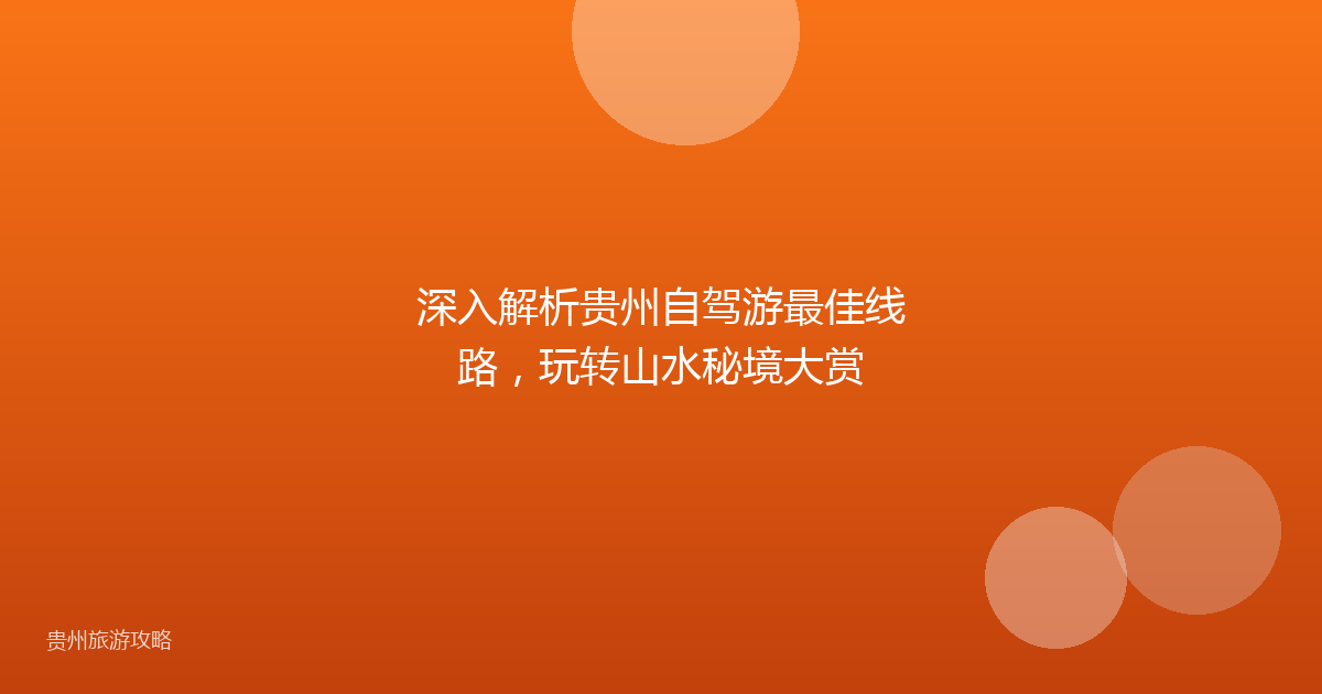 深入解析贵州自驾游最佳线路,玩转山水秘境大赏