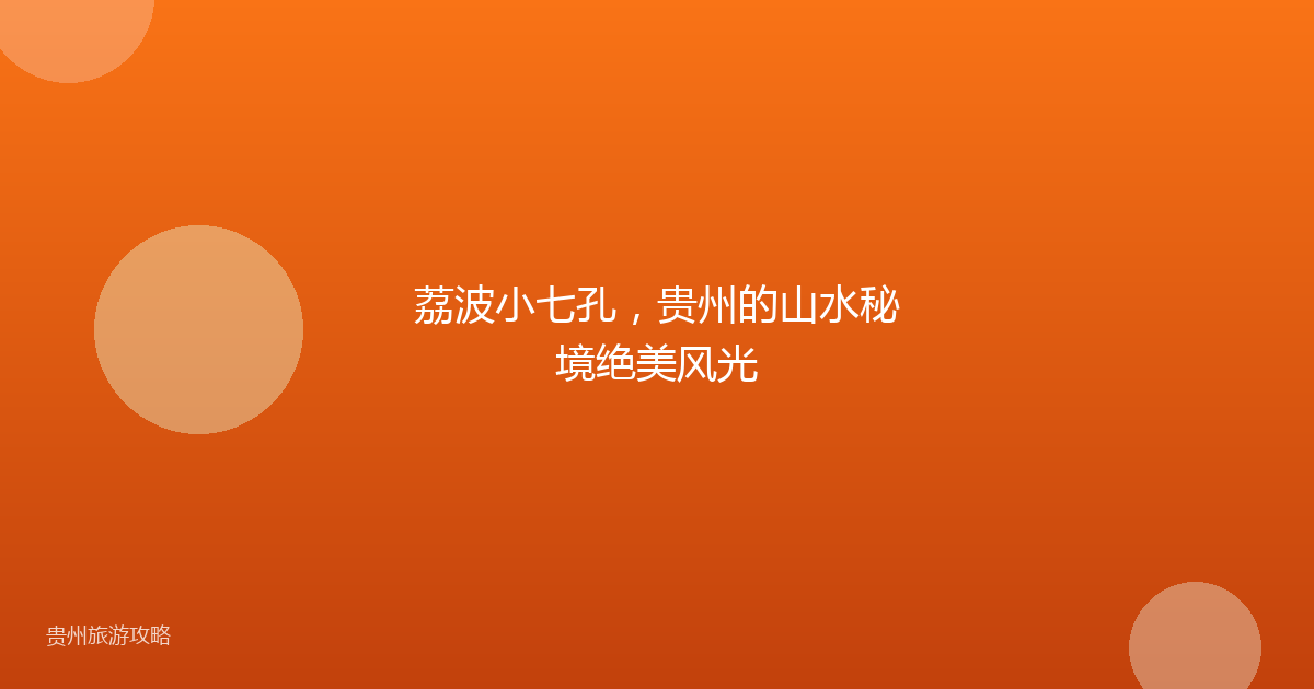 荔波小七孔,贵州的山水秘境绝美风光