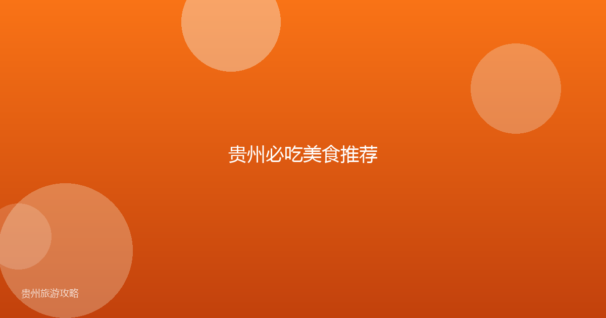 贵州必吃美食推荐