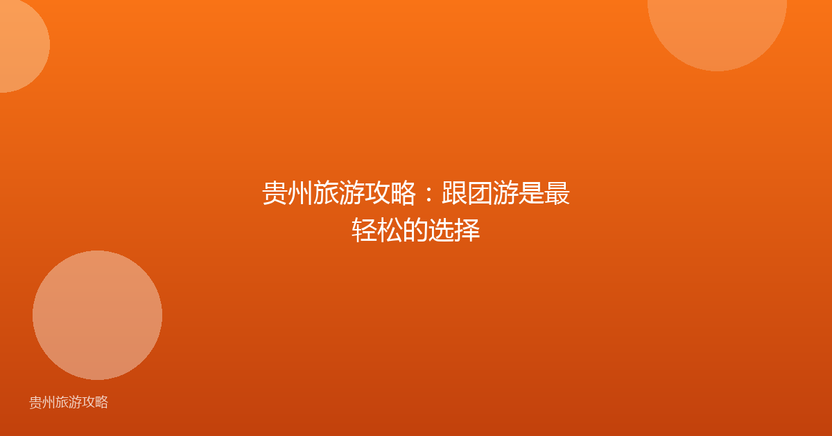 贵州旅游攻略:跟团游是最轻松的选择