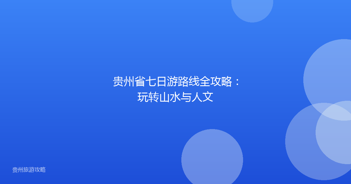 贵州省七日游路线全攻略:玩转山水与人文