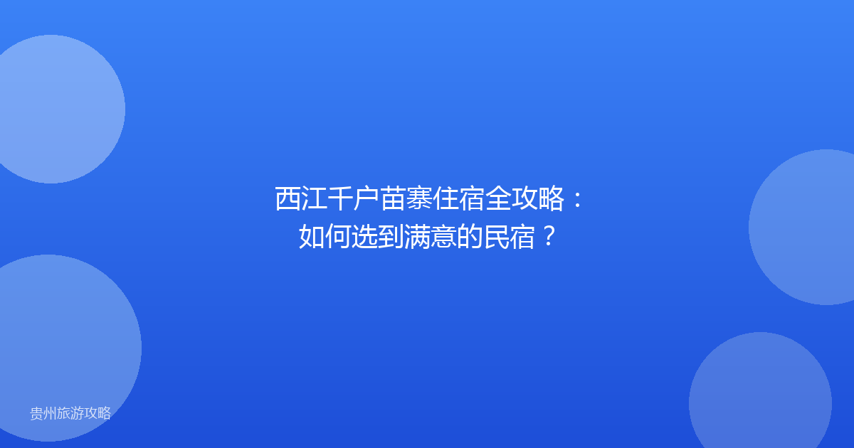 西江千户苗寨住宿全攻略:如何选到满意的民宿?