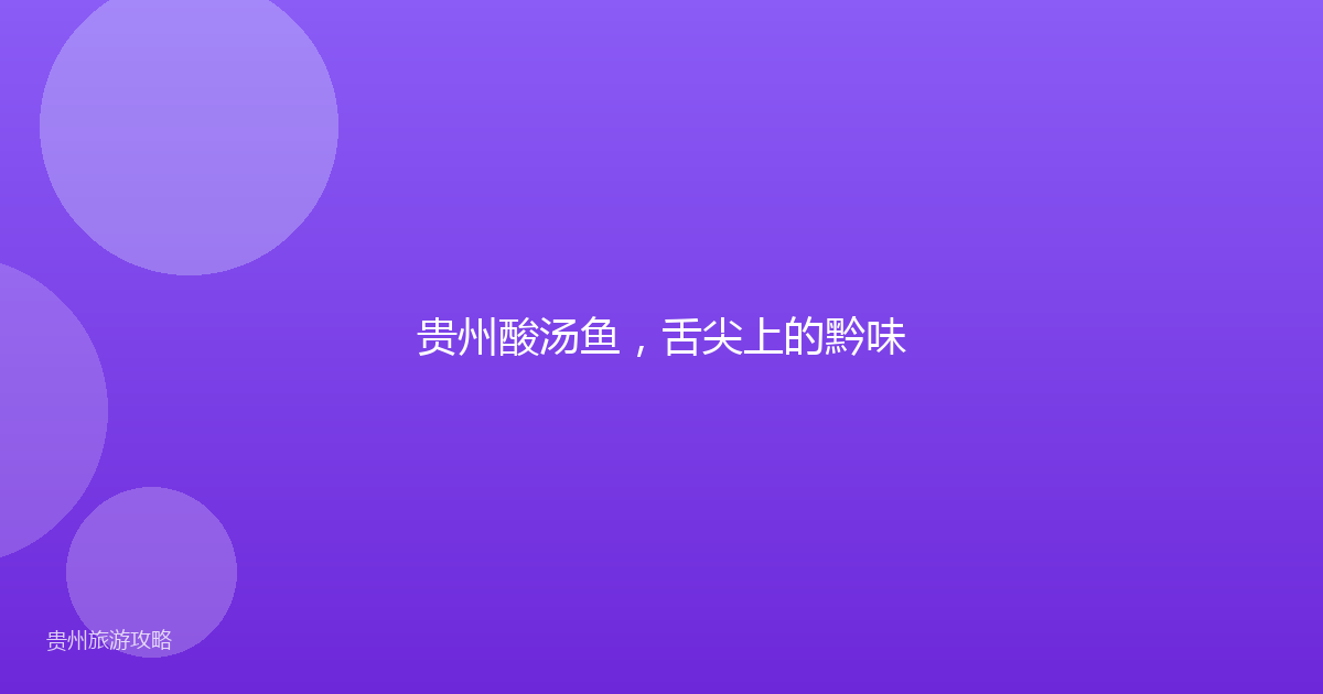 贵州酸汤鱼,舌尖上的黔味