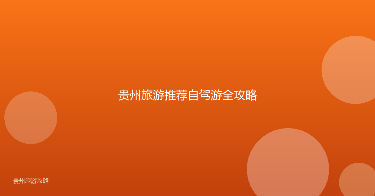 贵州旅游推荐自驾游全攻略