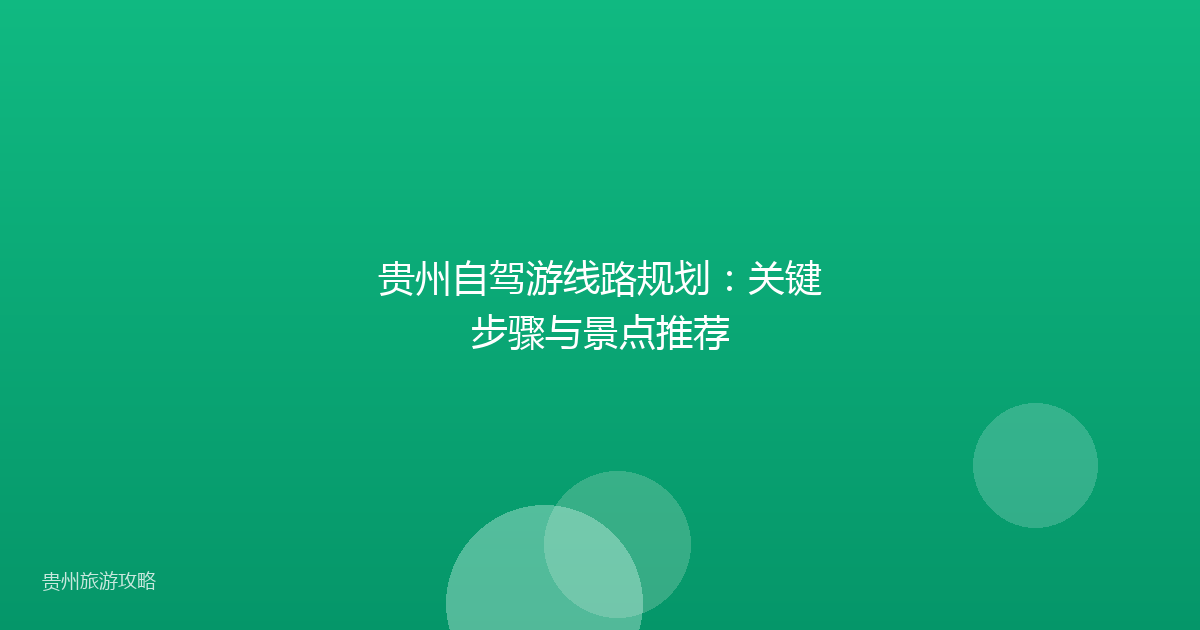 贵州自驾游线路规划：关键步骤与景点推荐