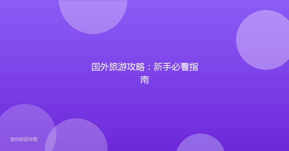 国外旅游攻略:新手必看指南