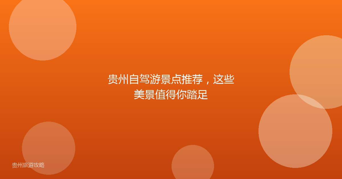 贵州自驾游景点推荐，这些美景值得你踏足