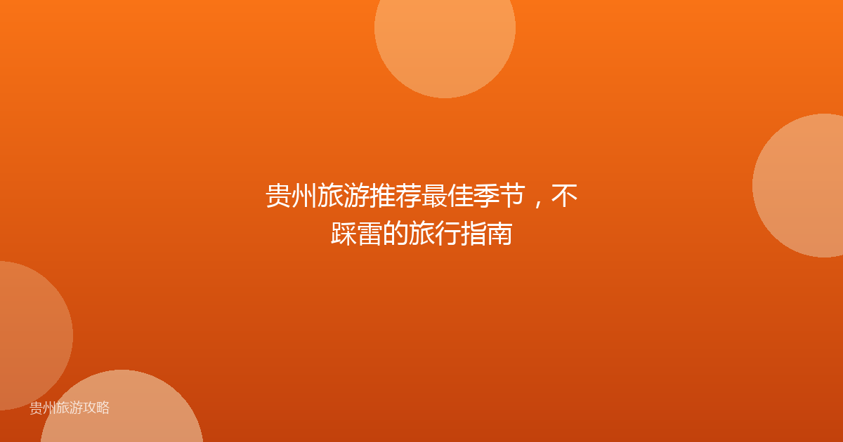 贵州旅游推荐最佳季节,不踩雷的旅行指南