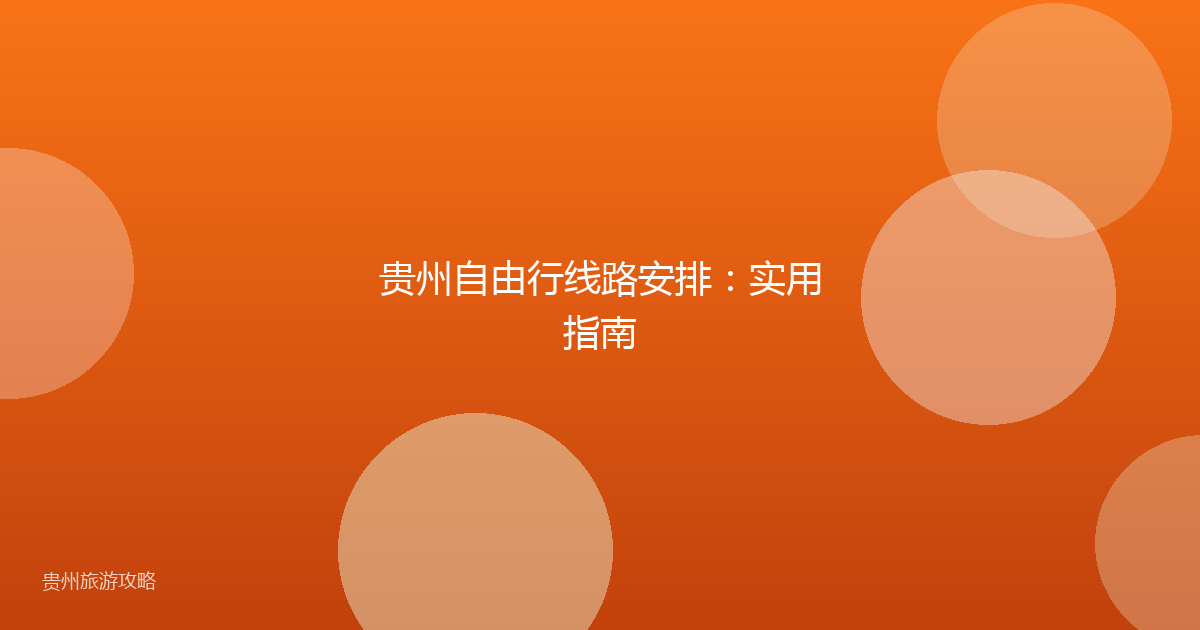 贵州自由行线路安排:实用指南
