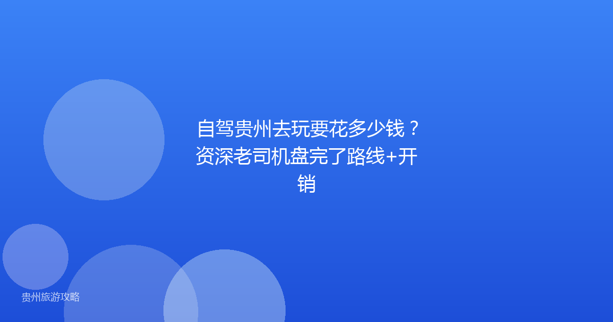 自驾贵州去玩要花多少钱？资深老司机盘完了路线+开销