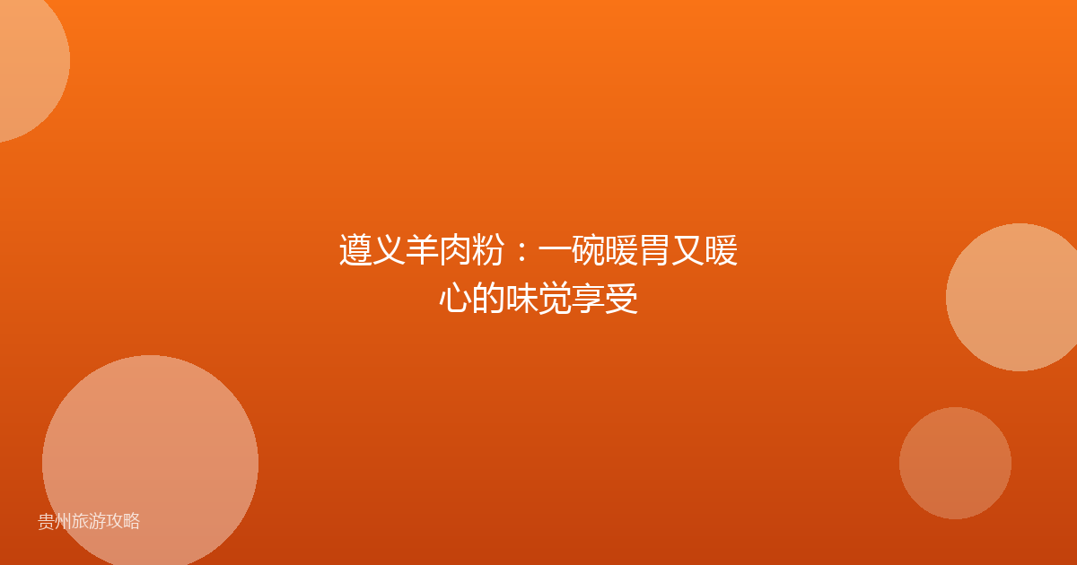 遵义羊肉粉:一碗暖胃又暖心的味觉享受