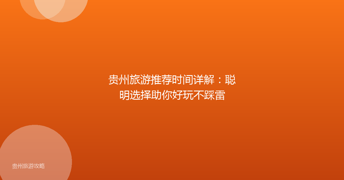 贵州旅游推荐时间详解：聪明选择助你好玩不踩雷