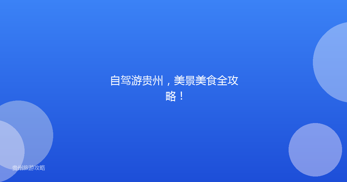 自驾游贵州，美景美食全攻略！
