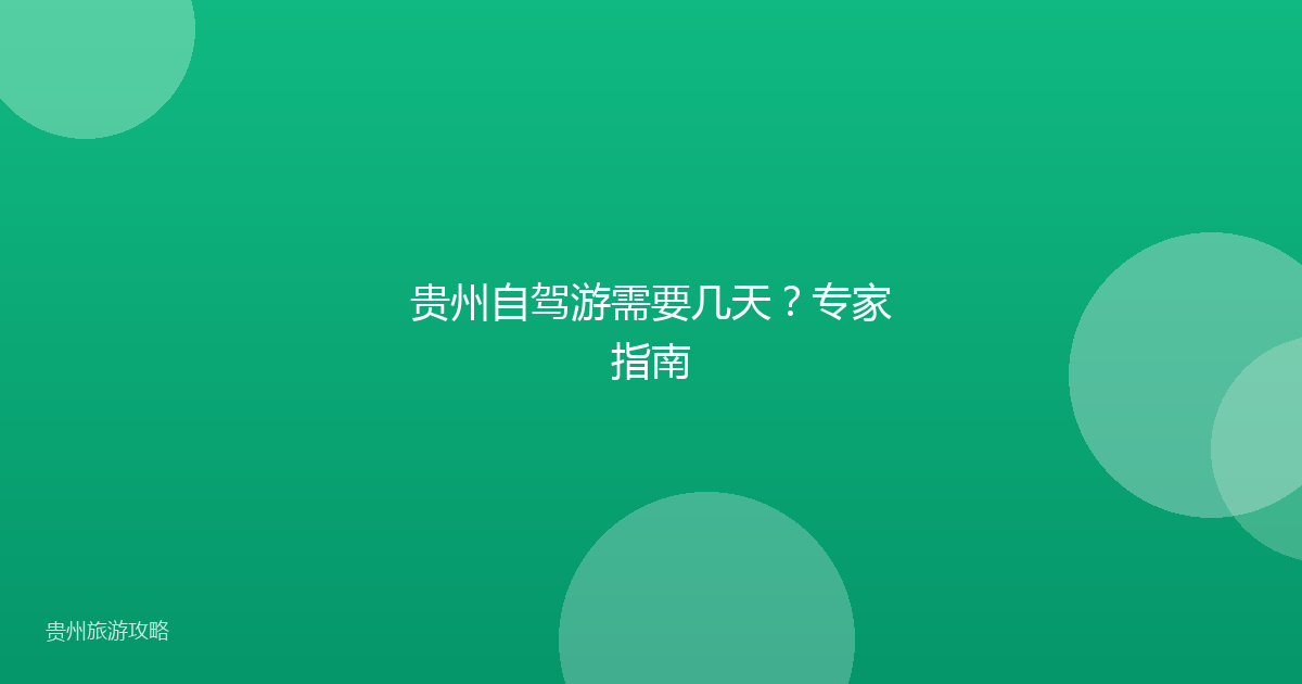 贵州自驾游需要几天?专家指南