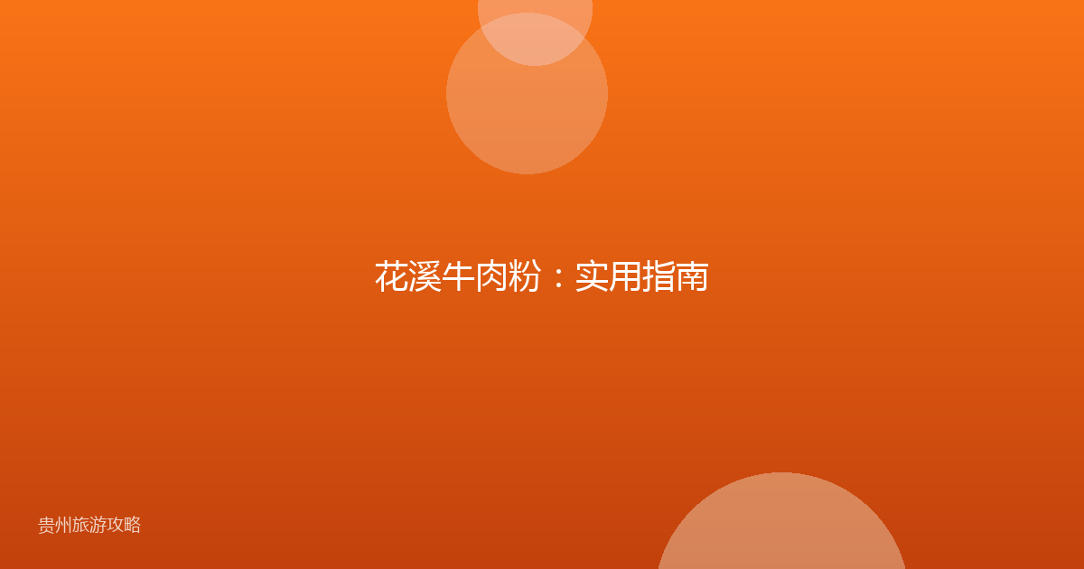 花溪牛肉粉：实用指南