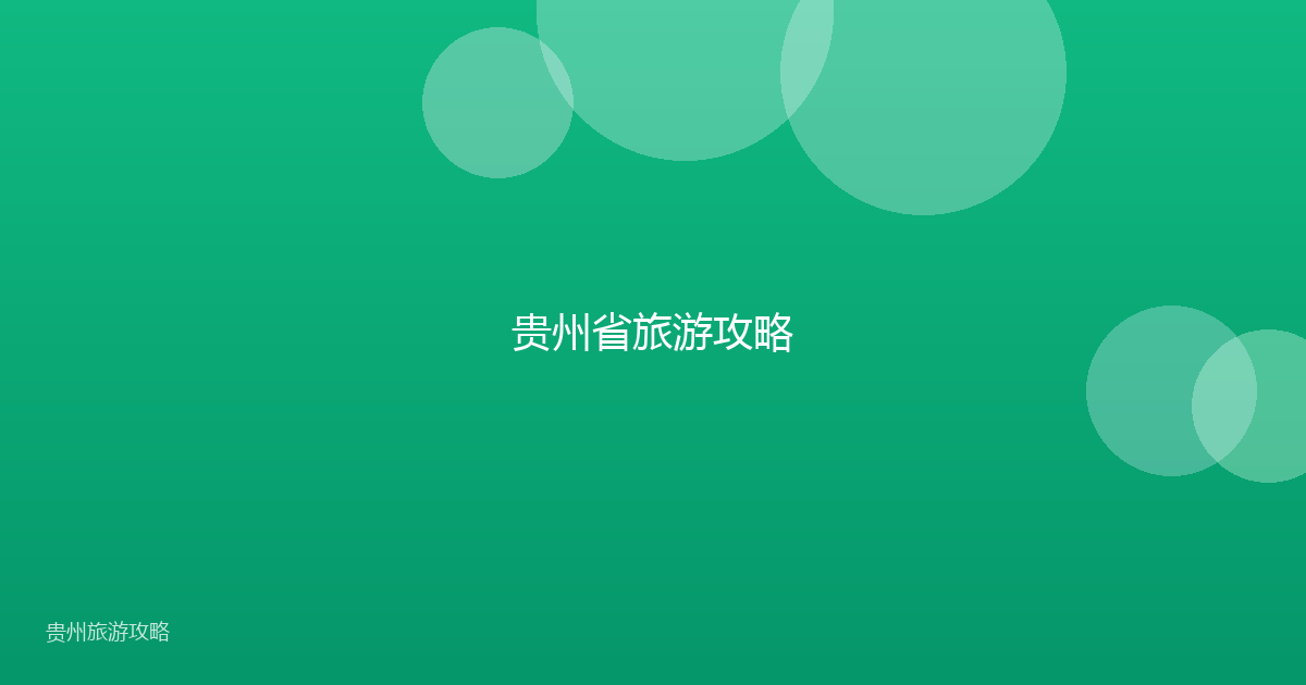 贵州省旅游攻略