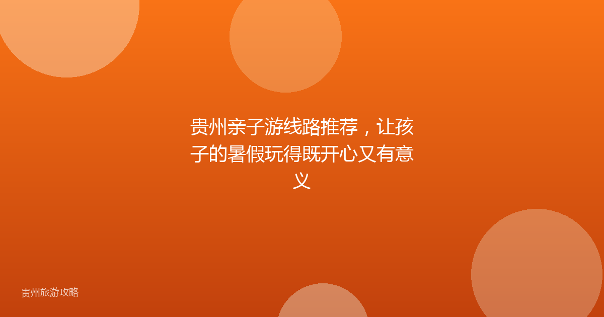 贵州亲子游线路推荐，让孩子的暑假玩得既开心又有意义