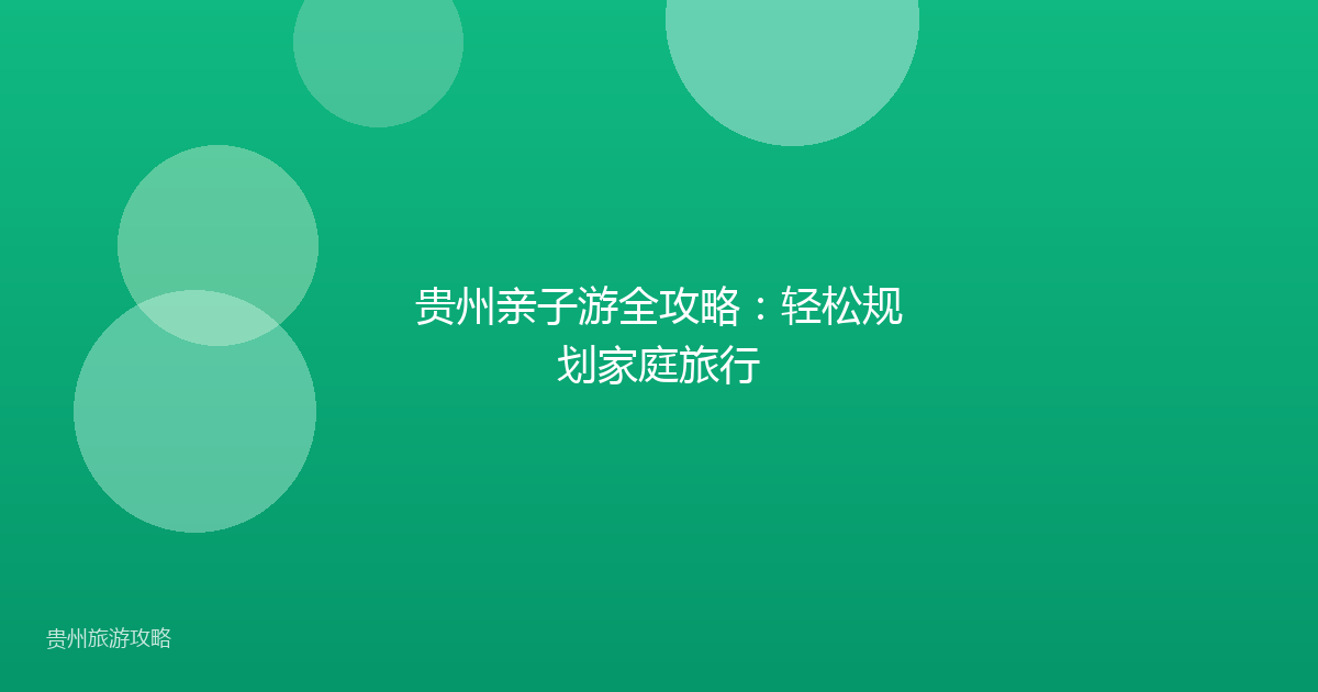 贵州亲子游全攻略:轻松规划家庭旅行
