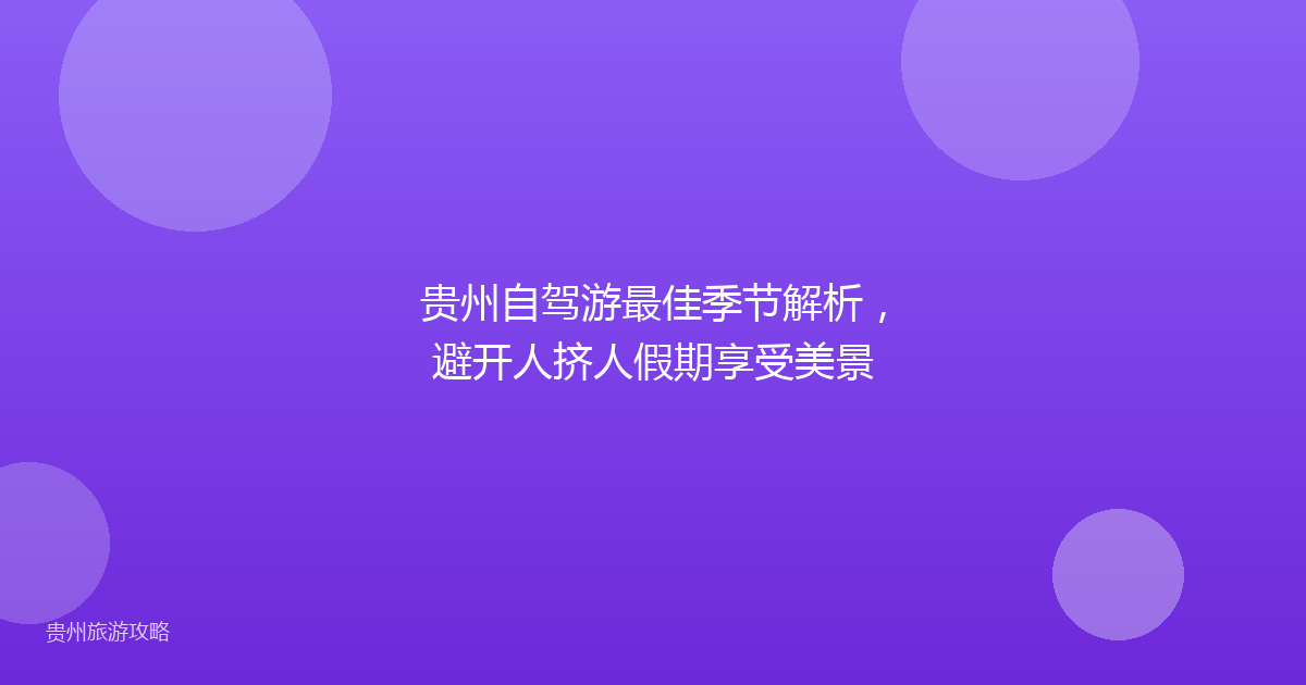 贵州自驾游最佳季节解析,避开人挤人假期享受美景