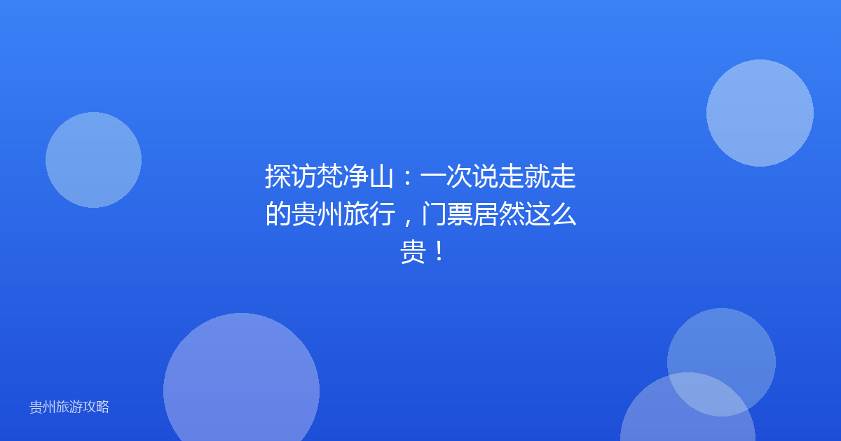 探访梵净山：一次说走就走的贵州旅行，门票居然这么贵！