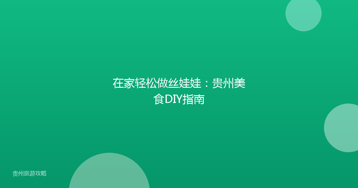 在家轻松做丝娃娃：贵州美食DIY指南