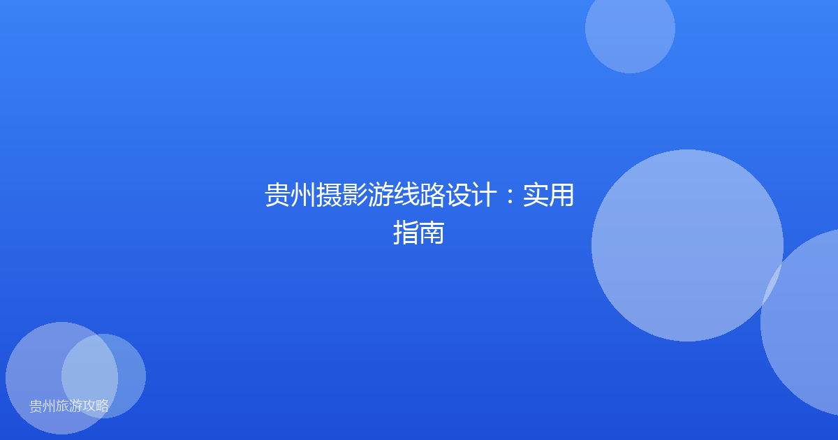 贵州摄影游线路设计：实用指南