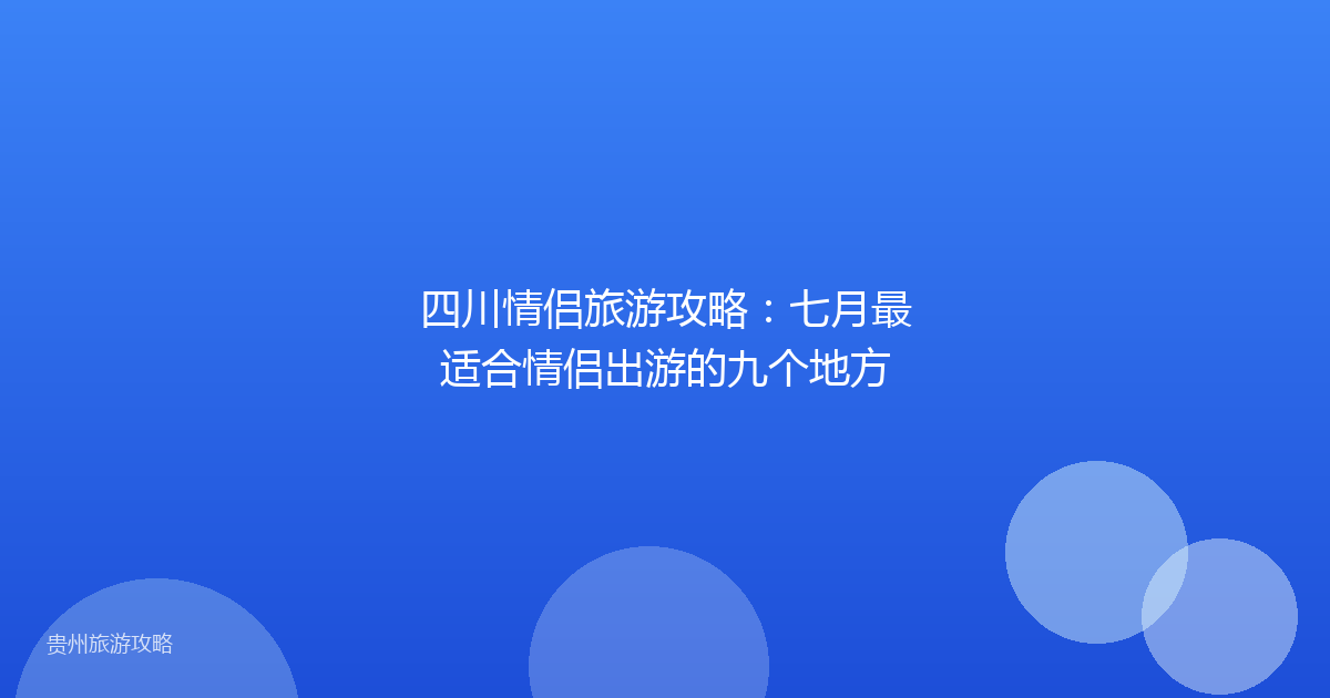 四川情侣旅游攻略:七月最适合情侣出游的九个地方