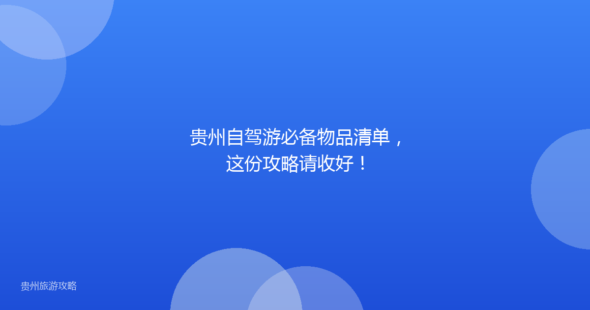 贵州自驾游必备物品清单，这份攻略请收好！