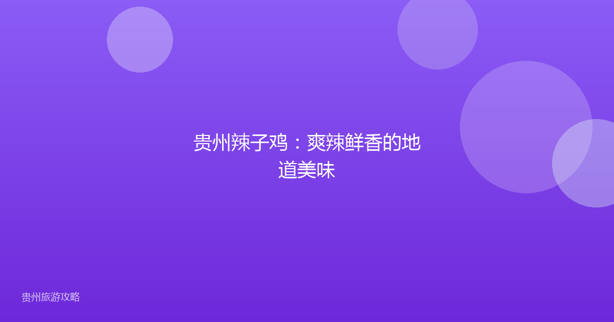 贵州辣子鸡：爽辣鲜香的地道美味