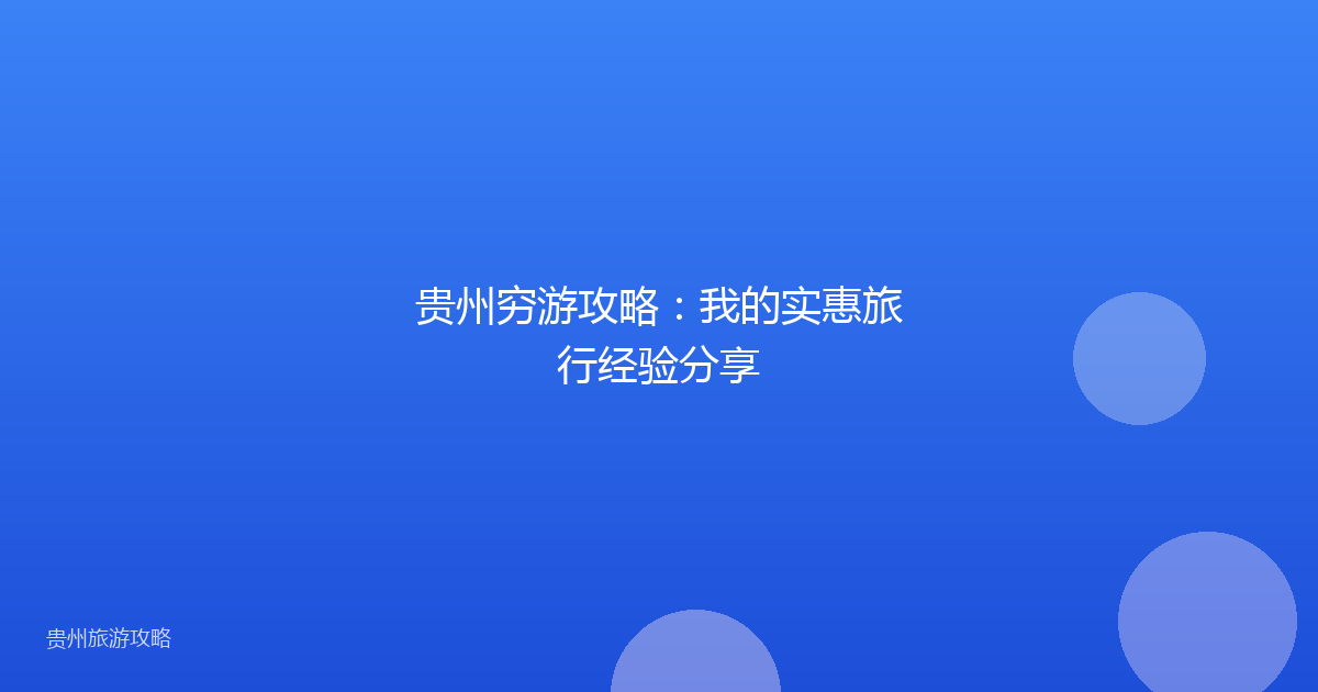 贵州穷游攻略:我的实惠旅行经验分享