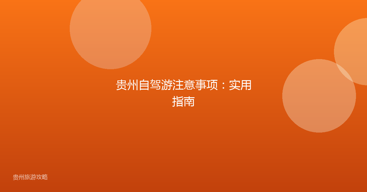 贵州自驾游注意事项:实用指南