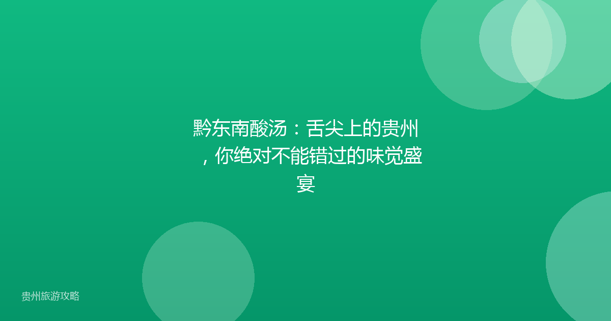 黔东南酸汤:舌尖上的贵州,你绝对不能错过的味觉盛宴