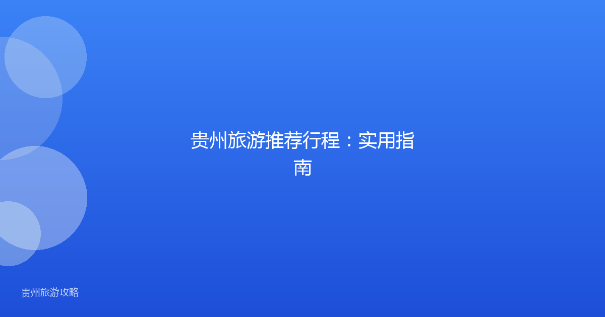 贵州旅游推荐行程:实用指南