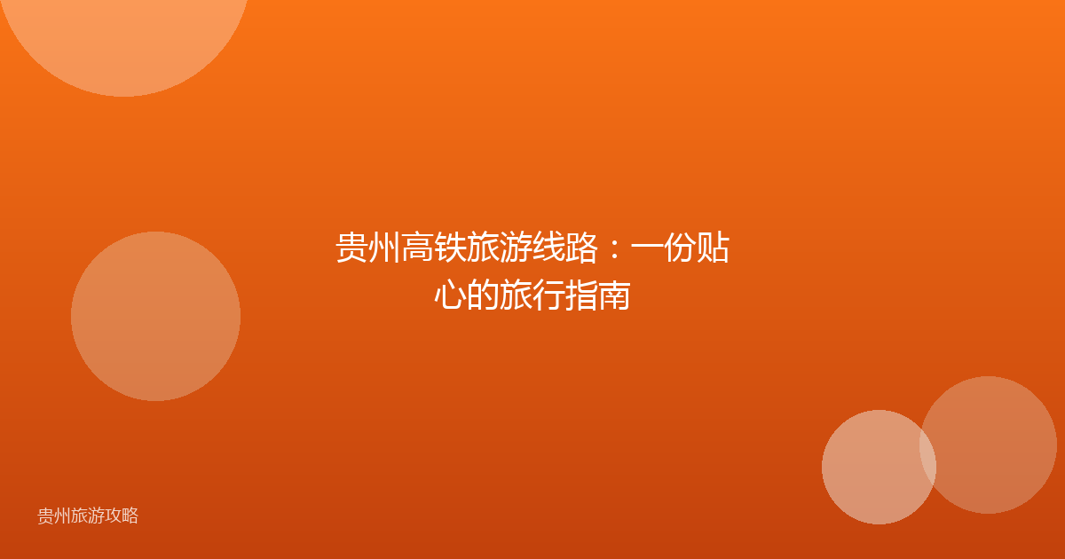 贵州高铁旅游线路：一份贴心的旅行指南