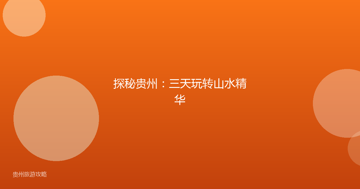 探秘贵州:三天玩转山水精华