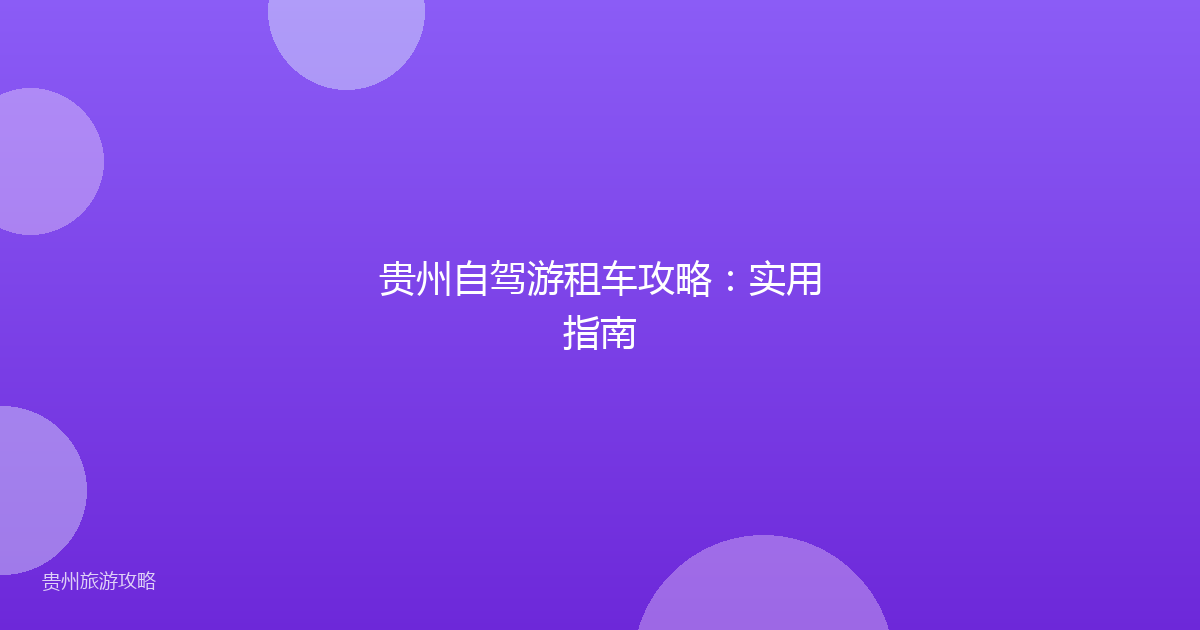 贵州自驾游租车攻略：实用指南