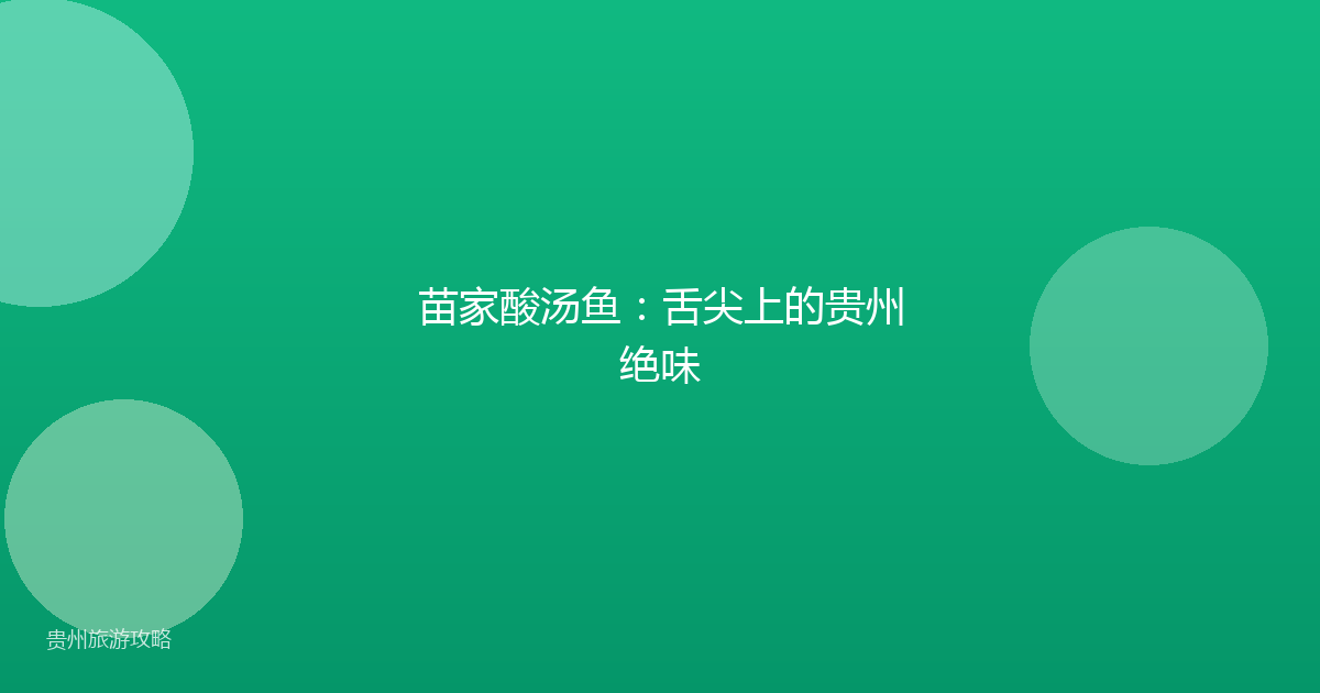 苗家酸汤鱼:舌尖上的贵州绝味