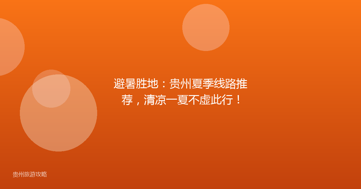 避暑胜地：贵州夏季线路推荐，清凉一夏不虚此行！