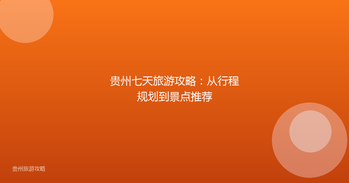 贵州七天旅游攻略：从行程规划到景点推荐