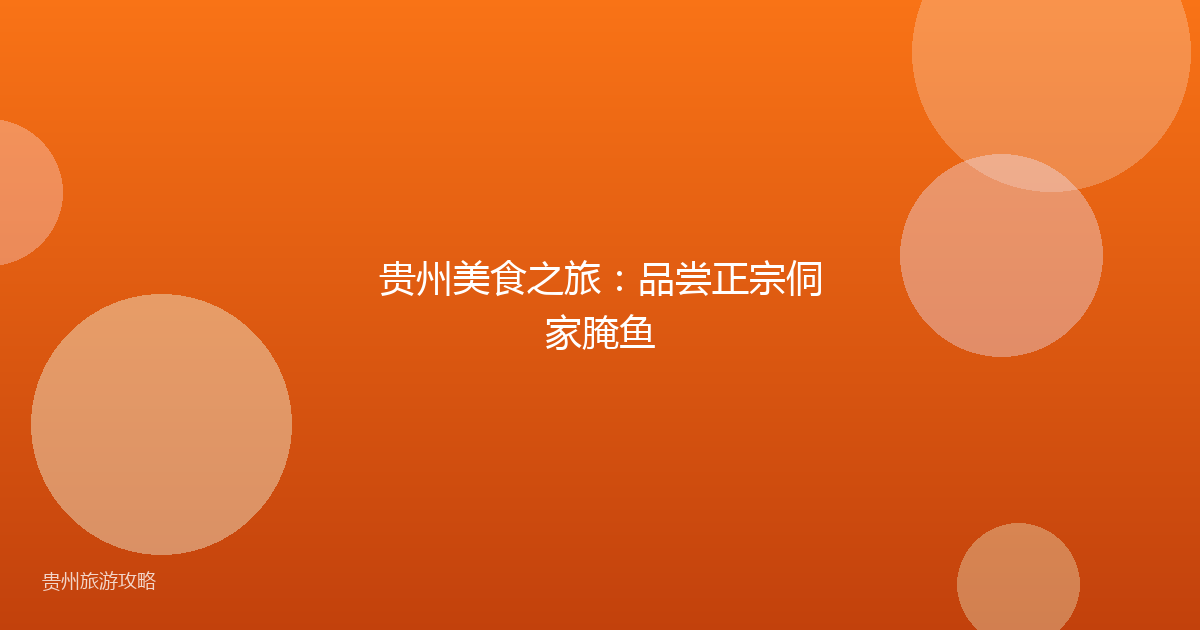 贵州美食之旅:品尝正宗侗家腌鱼