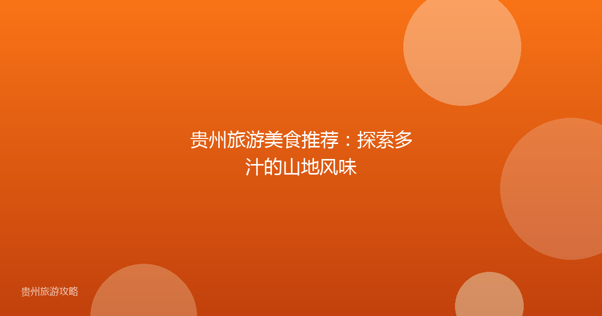 贵州旅游美食推荐:探索多汁的山地风味